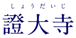 僧侶求人情報｜證大寺